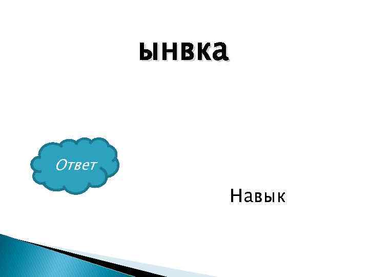 ынвка Ответ Навык 