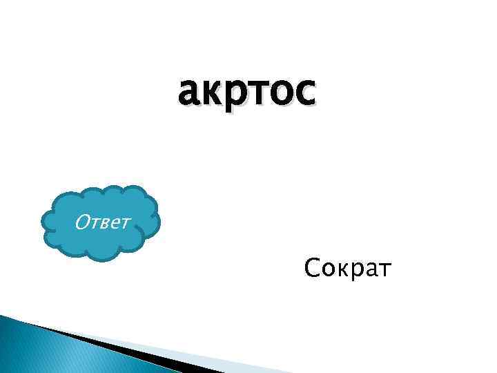 акртос Ответ Сократ 