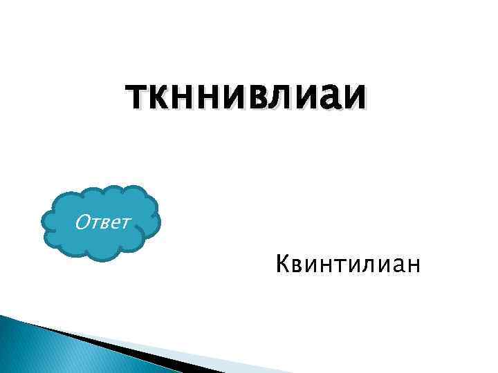 ткннивлиаи Ответ Квинтилиан 