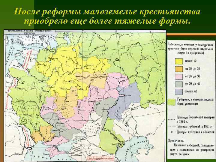 После реформы малоземелье крестьянства приобрело еще более тяжелые формы. 