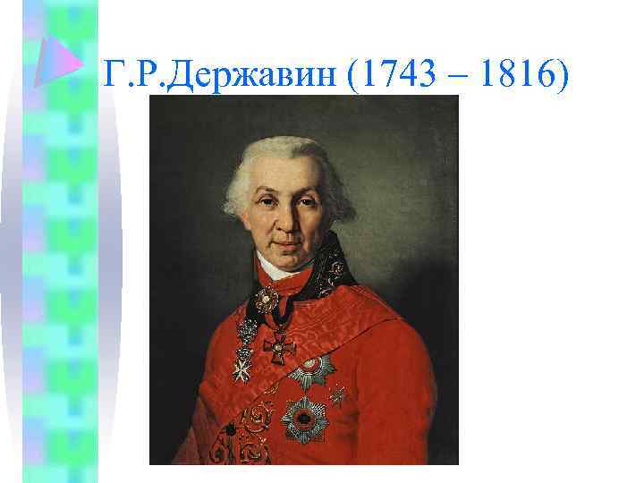 Г. Р. Державин (1743 – 1816) 