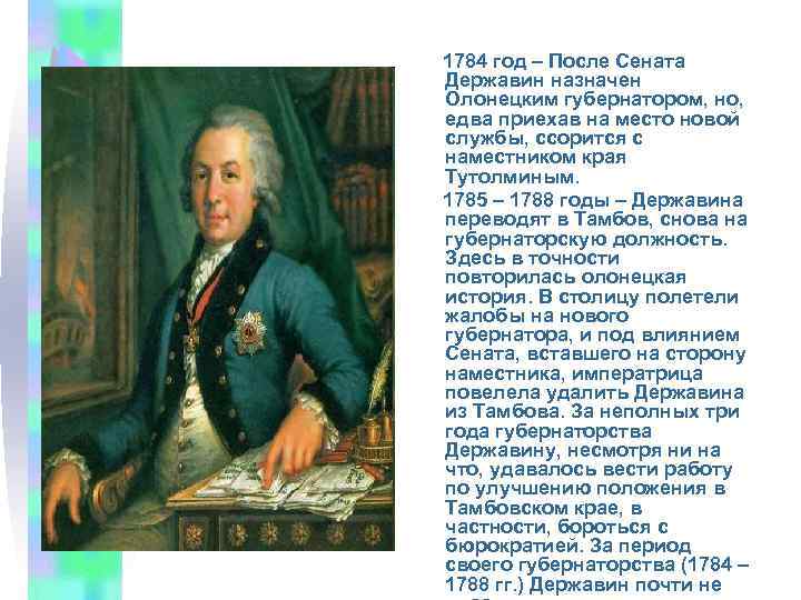 1784 год – После Сената Державин назначен Олонецким губернатором, но, едва приехав на место