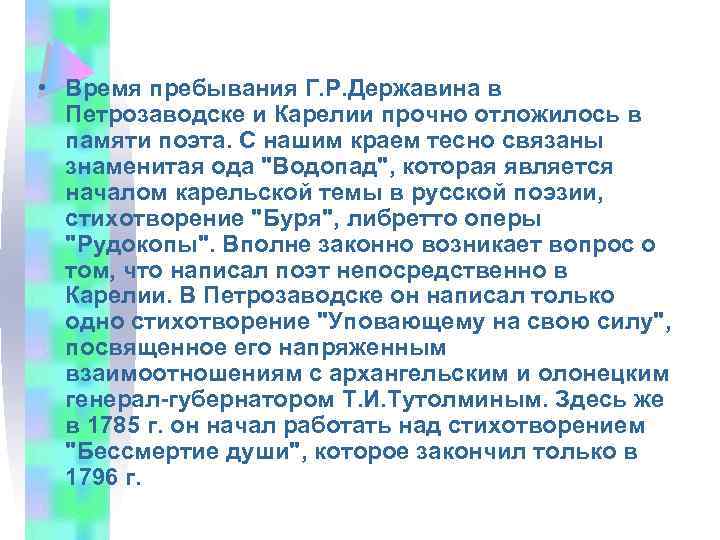  • Время пребывания Г. Р. Державина в Петрозаводске и Карелии прочно отложилось в