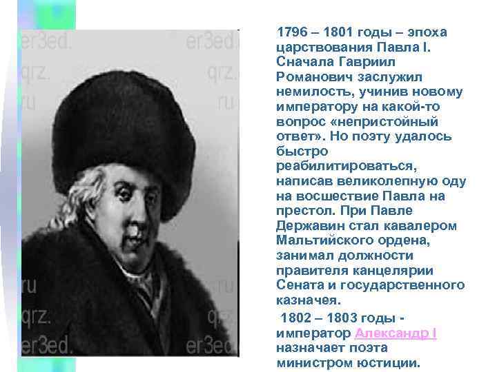 1796 – 1801 годы – эпоха царствования Павла I. Сначала Гавриил Романович заслужил немилость,