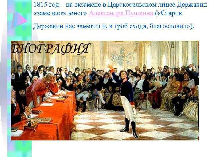1815 год – на экзамене в Царскосельском лицее Державин «замечает» юного Александра Пушкина (