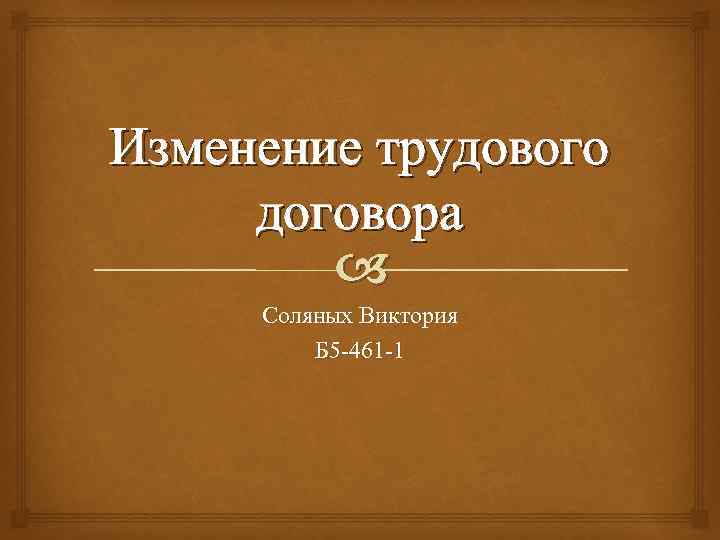 Изменение трудового договора Соляных Виктория Б 5 -461 -1 