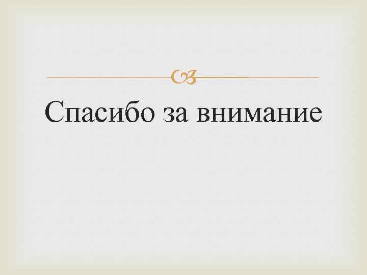  Спасибо за внимание 