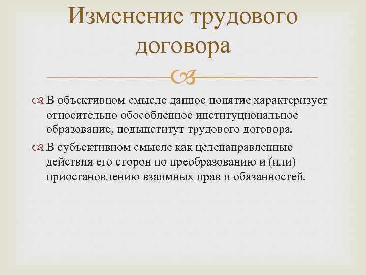 Изменение трудового договора В объективном смысле данное понятие характеризует относительно обособленное институциональное образование, подынститут
