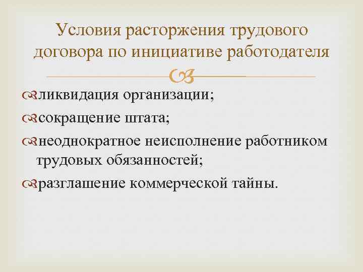 Условия расторжения трудового договора по инициативе работодателя ликвидация организации; сокращение штата; неоднократное неисполнение работником