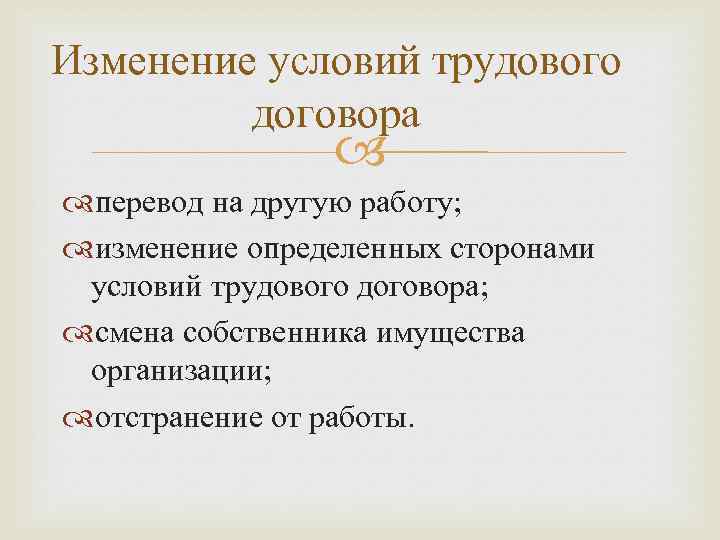 Изменение условий трудового договора перевод на другую работу; изменение определенных сторонами условий трудового договора;