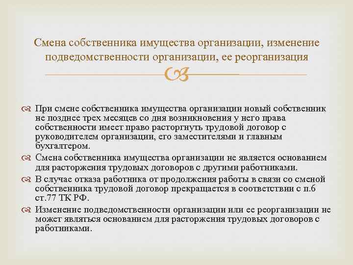 Смена собственника имущества организации, изменение подведомственности организации, ее реорганизация При смене собственника имущества организации