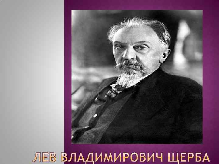 Лев щерба. Академик Щерба. Щерба портрет. Лев Щерба портрет. Щерба Лев Владимирович фото.