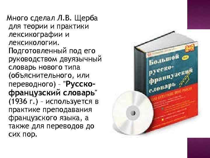 Много сделал Л. В. Щерба для теории и практики лексикографии и лексикологии. Подготовленный под