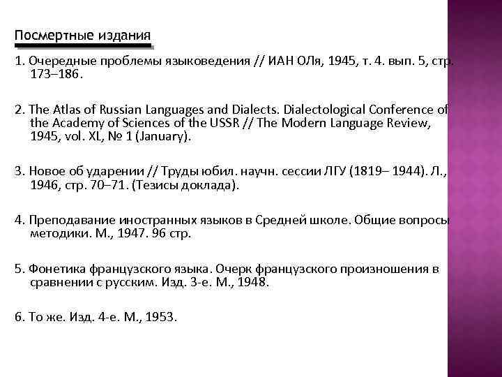 Посмертные издания 1. Очередные проблемы языковедения // ИАН ОЛя, 1945, т. 4. вып. 5,