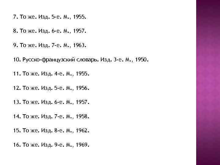7. То же. Изд. 5 -е. М. , 1955. 8. То же. Изд. 6