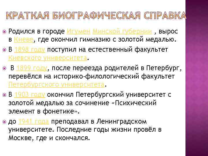 Родился в городе Игумен Минской губернии , вырос в Киеве, где окончил гимназию с