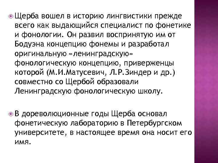  Щерба вошел в историю лингвистики прежде всего как выдающийся специалист по фонетике и