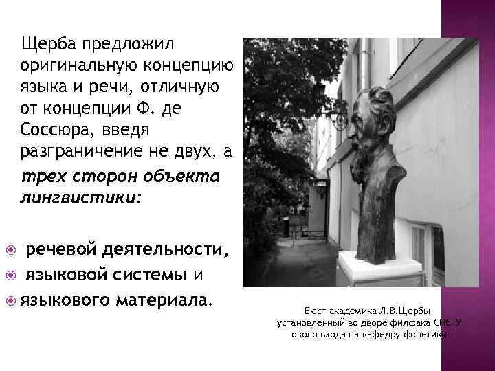 Щерба предложил оригинальную концепцию языка и речи, отличную от концепции Ф. де Соссюра, введя