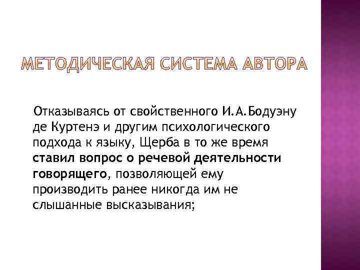 Отказываясь от свойственного И. А. Бодуэну де Куртенэ и другим психологического подхода к языку,