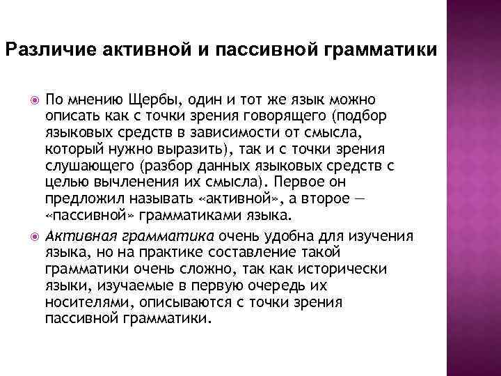 Отличие активного. Пассивная и активная грамматика Щерба. Активная и пассивная грамматика. Пассивная грамматика это. Различие активной и пассивной грамматики.