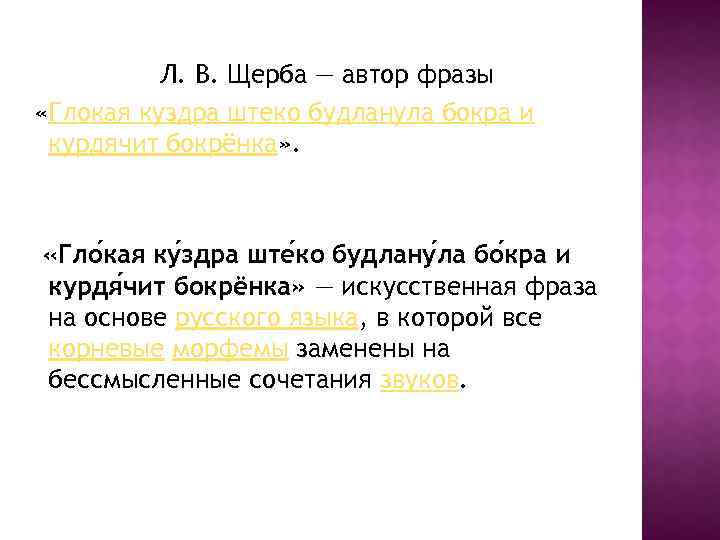 Л. В. Щерба — автор фразы «Глокая куздра штеко будланула бокра и курдячит бокрёнка»