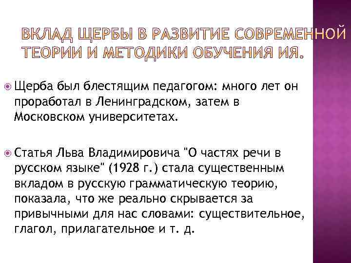  Щерба был блестящим педагогом: много лет он проработал в Ленинградском, затем в Московском