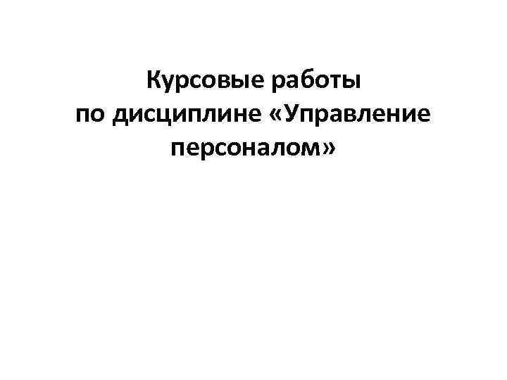 Курсовая работа: Особенности управления персоналом на зарубежных предприятиях