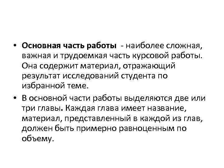  • Основная часть работы наиболее сложная, важная и трудоемкая часть курсовой работы. Она