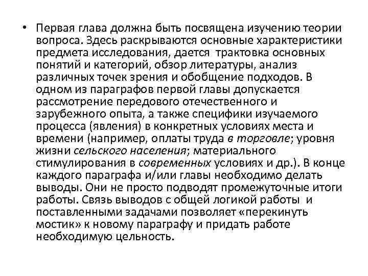  • Первая глава должна быть посвящена изучению теории вопроса. Здесь раскрываются основные характеристики