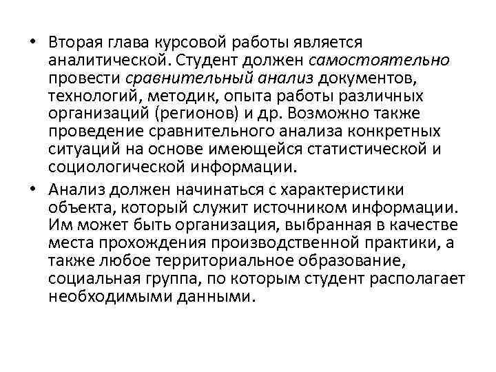  • Вторая глава курсовой работы является аналитической. Студент должен самостоятельно провести сравнительный анализ
