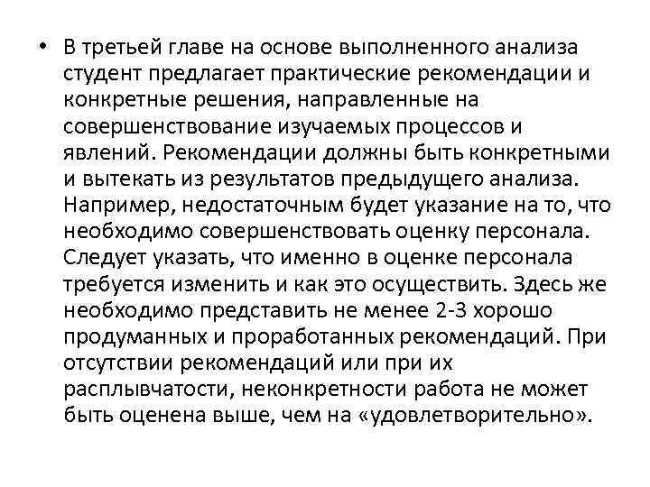  • В третьей главе на основе выполненного анализа студент предлагает практические рекомендации и