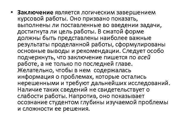  • Заключение является логическим завершением курсовой работы. Оно призвано показать, выполнены ли поставленные