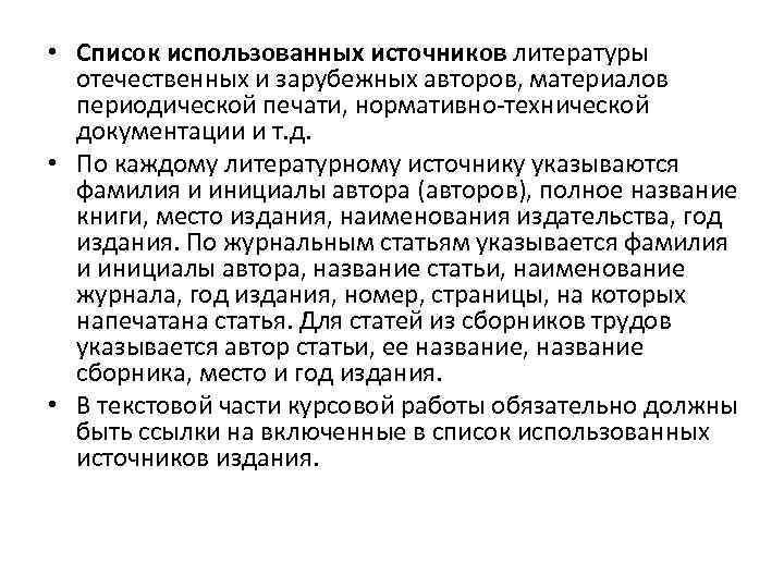  • Список использованных источников литературы отечественных и зарубежных авторов, материалов периодической печати, нормативно