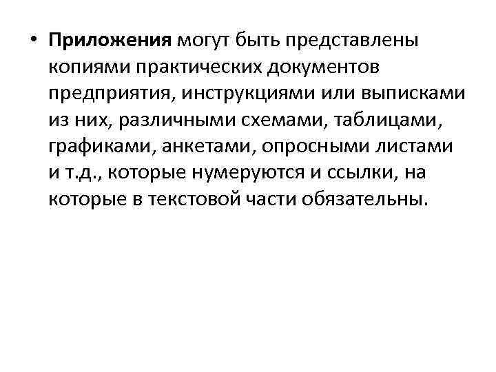  • Приложения могут быть представлены копиями практических документов предприятия, инструкциями или выписками из