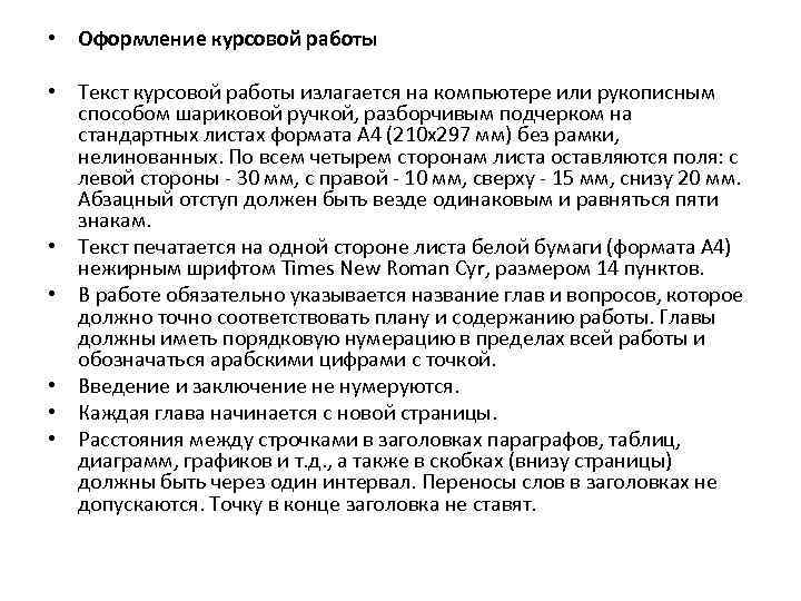  • Оформление курсовой работы • Текст курсовой работы излагается на компьютере или рукописным