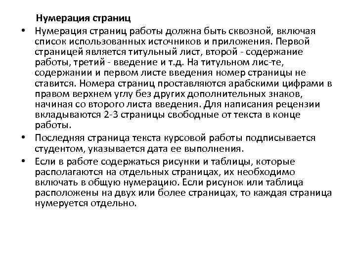 Нумерация страниц • Нумерация страниц работы должна быть сквозной, включая список использованных источников и
