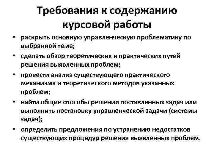 Порядок курсовой. Требования к содержанию курсовой работы. Требования к содержанию дипломной работы. Требования для оглавления курсовой работы. Стандартные требования к курсовой работе.