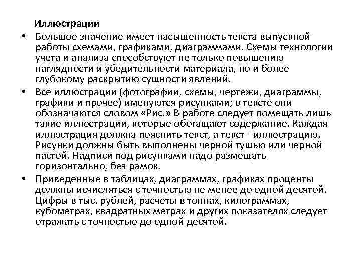 Иллюстрации • Большое значение имеет насыщенность текста выпускной работы схемами, графиками, диаграммами. Схемы технологии