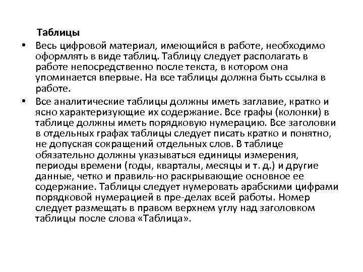 Таблицы • Весь цифровой материал, имеющийся в работе, необходимо оформлять в виде таблиц. Таблицу