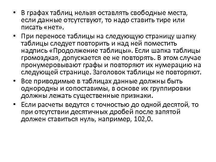  • В графах таблиц нельзя оставлять свободные места, если данные отсутствуют, то надо