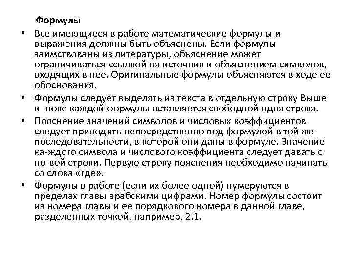  • • Формулы Все имеющиеся в работе математические формулы и выражения должны быть