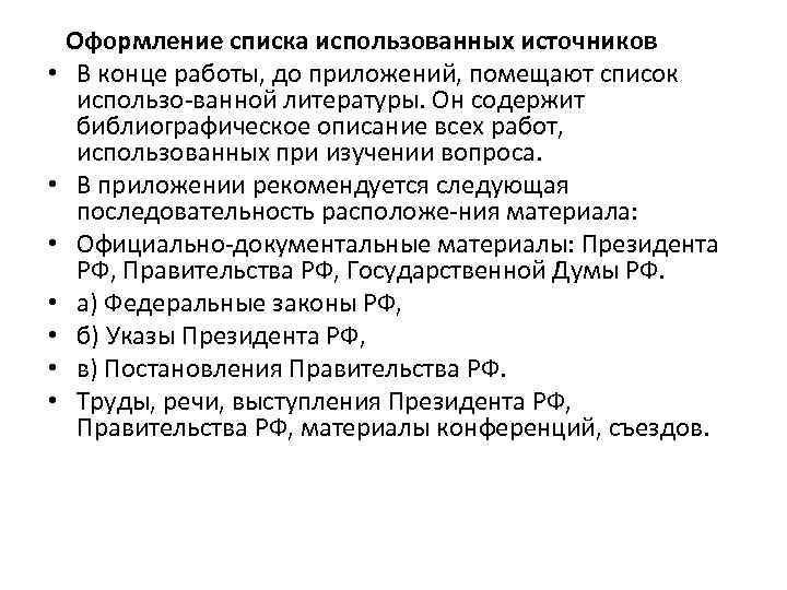  • • Оформление списка использованных источников В конце работы, до приложений, помещают список