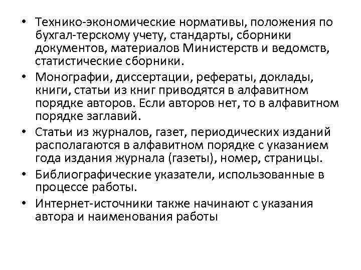  • Технико экономические нормативы, положения по бухгал терскому учету, стандарты, сборники документов, материалов