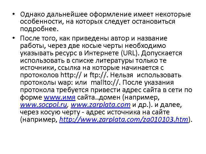  • Однако дальнейшее оформление имеет некоторые особенности, на которых следует остановиться подробнее. •