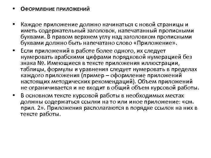  • ОФОРМЛЕНИЕ ПРИЛОЖЕНИЙ • Каждое приложение должно начинаться с новой страницы и иметь