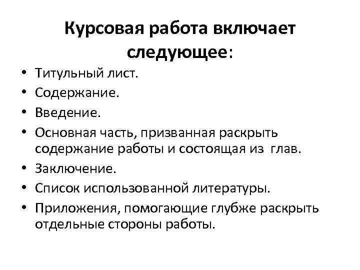 Раскрыто содержание. Курсовая работа состоит из. Основная часть курсовой работы. Основная часть курсовой работы включает. Содержание введения курсовой работы.