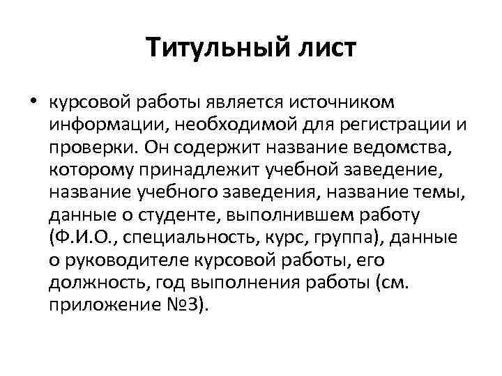 Титульный лист • курсовой работы является источником информации, необходимой для регистрации и проверки. Он