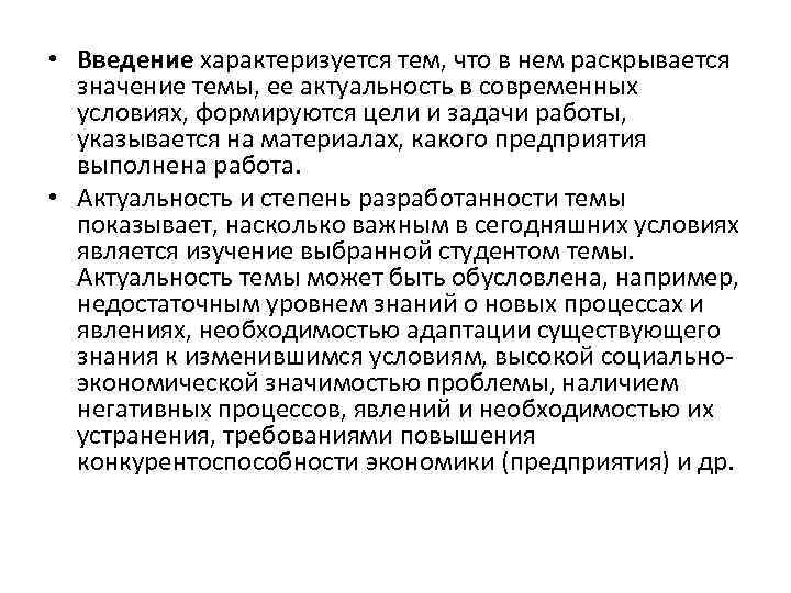  • Введение характеризуется тем, что в нем раскрывается значение темы, ее актуальность в