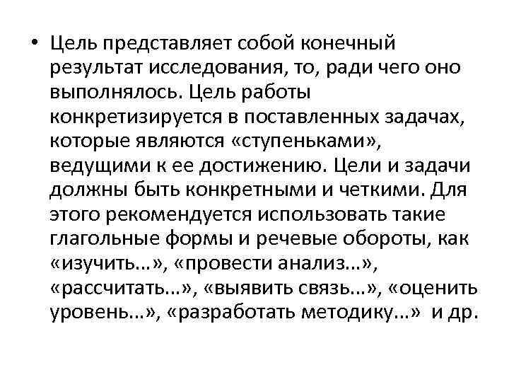  • Цель представляет собой конечный результат исследования, то, ради чего оно выполнялось. Цель