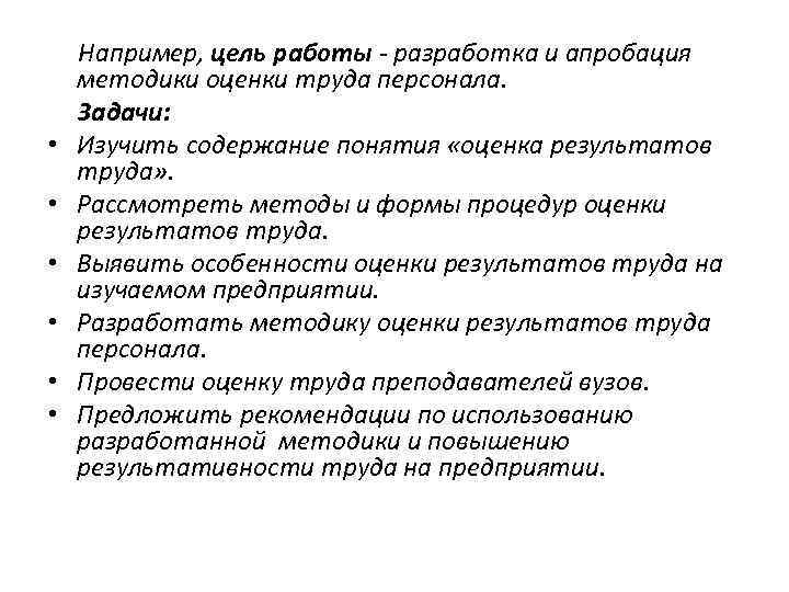  • • • Например, цель работы - разработка и апробация методики оценки труда